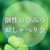 個性🌱と開運✨のひみつ💕おしゃべり会