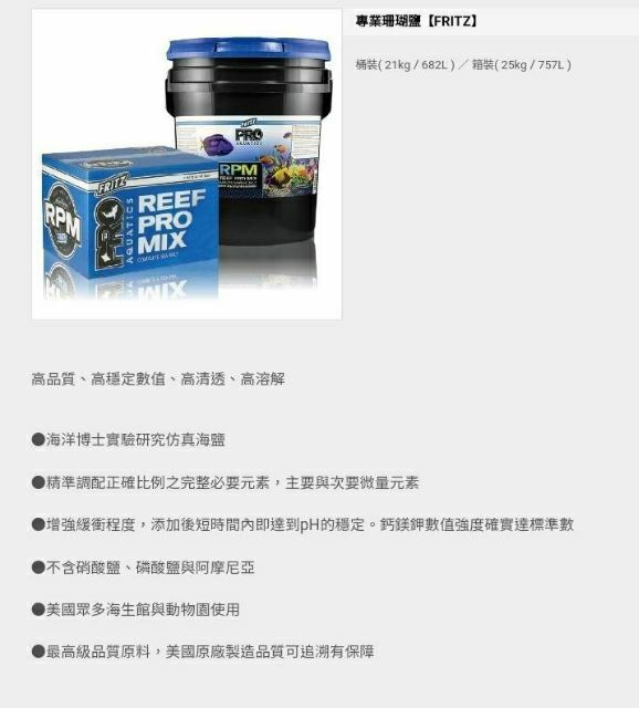 FRITZ 飛茲 專業珊瑚鹽【箱-25kg/757L】【桶裝-21kg/682L】鹽度 海水素 海鹽