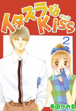 イタズラなkiss フルカラー版 イタズラなkiss フルカラー版 2巻 多田かおる Line マンガ