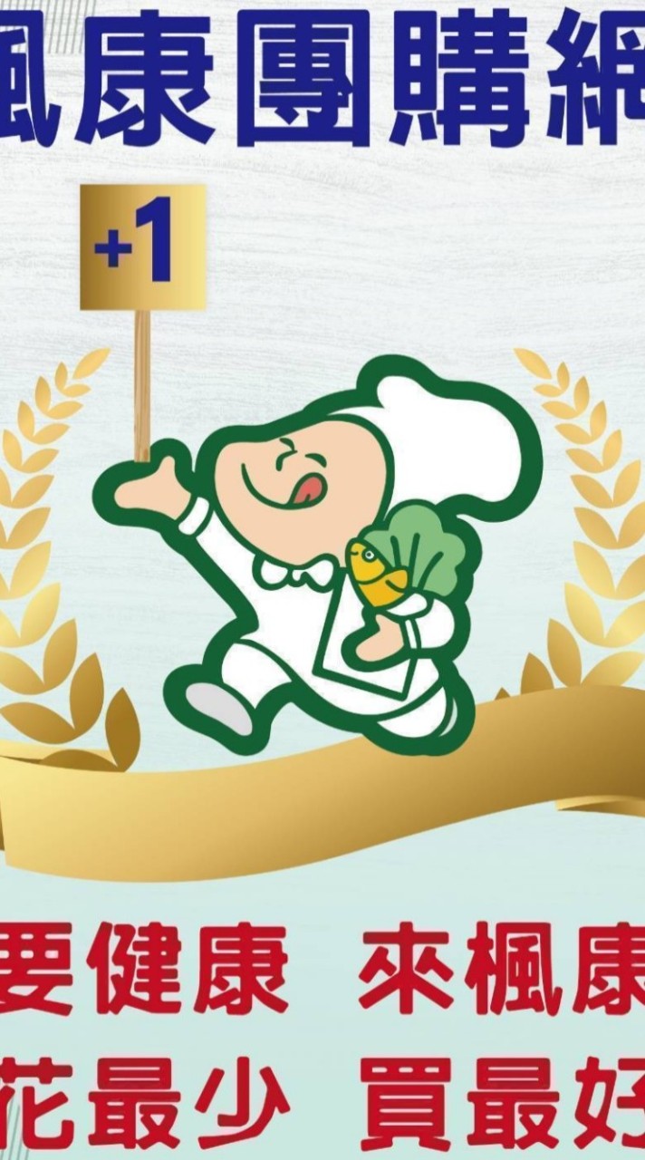 楓康東平團購網社群（三團）