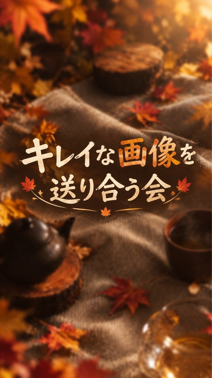 キレイな画像を送り合う会