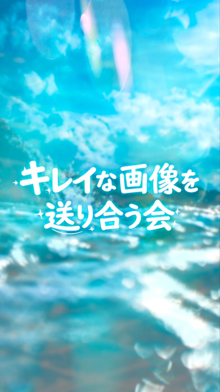 キレイな画像を送り合う会