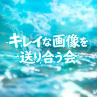キレイな画像を送り合う会