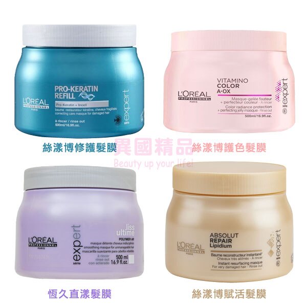 LOREAL 萊雅 絲漾博賦活(金)/恆久直漾(紫)/絲漾博護色(粉)/絲漾博修護(藍綠) 髮膜 500ml【特價】異國精品