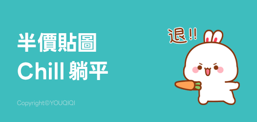 5折❤️充好電，再出發