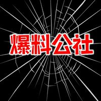 爆料公社