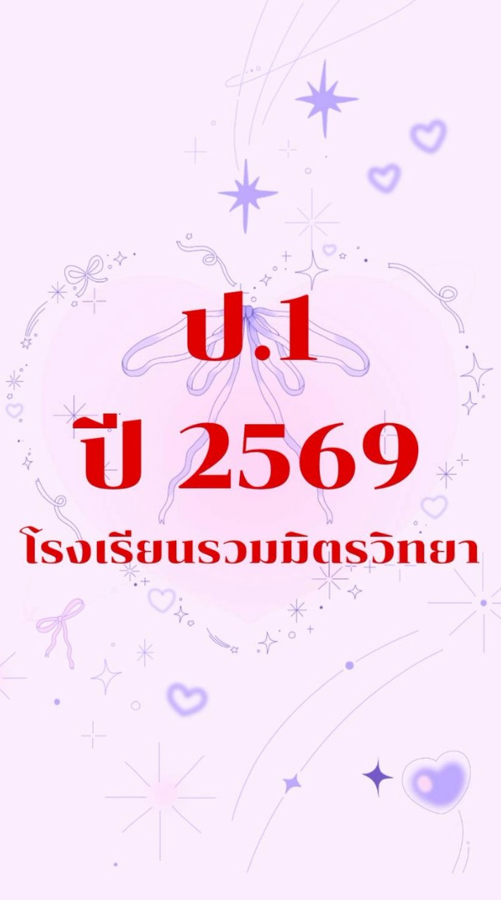 👧🧑ป.1/2569 โรงเรียนรวมมิตรวิทยา