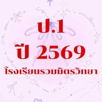 👧🧑ป.1/2569 โรงเรียนรวมมิตรวิทยา