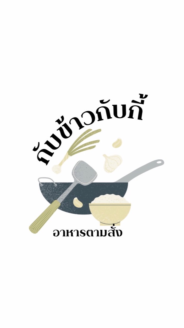 กับข้าวกับกี้ (อิ่มอัมพร9)