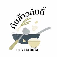 กับข้าวกับกี้ (อิ่มอัมพร9)