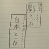 劇とか台本とか