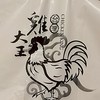 金文雞大王🐔