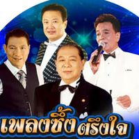 ชมรมครูเพลงลูกกรุง เพลงไทยสากล