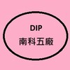 緯穎TN5廠 DIP夜班