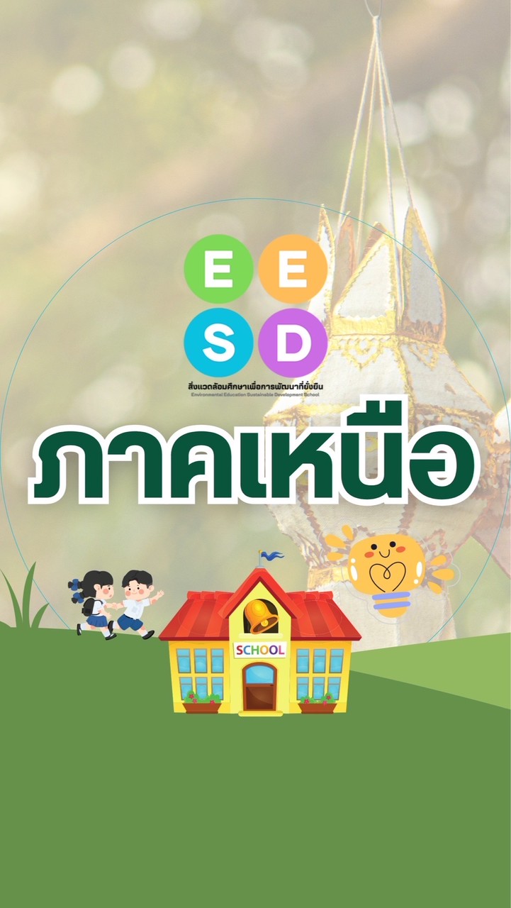 EESD-ภาคเหนือ