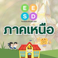EESD-ภาคเหนือ