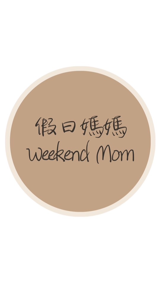 假日媽媽weekendmom