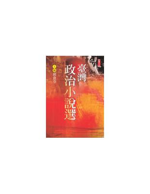 從臺灣日治新文學發軔以來，從賴和到黃錦樹，小說家書寫殖民暴力、認同的困擾、威權的壓迫、資本經濟的剝削、種族的傾壓、政治理想的虛耗，「政治小說」儼然是臺灣文學創作的大宗。這本選集收錄了從1932年到19