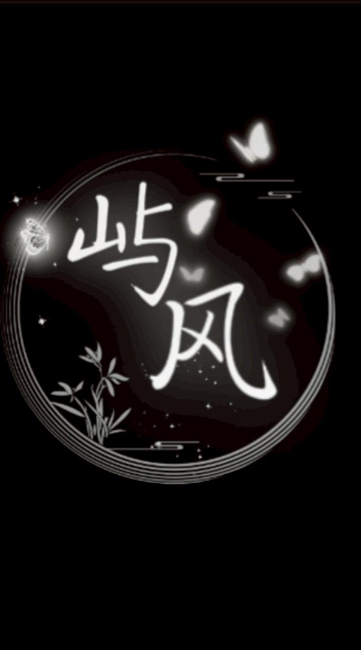 超自然 屿风.俱乐部