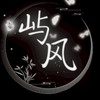 超自然 屿风.俱乐部