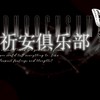 超自然 祈安.俱乐部