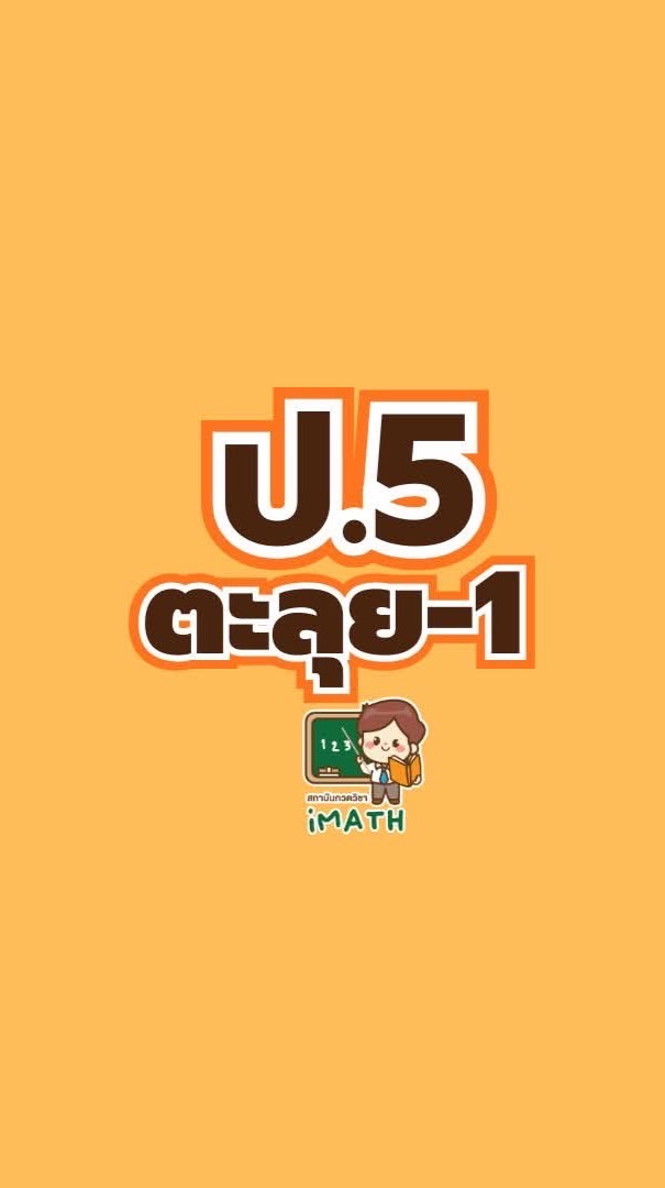 ป.5 ตะลุย -69