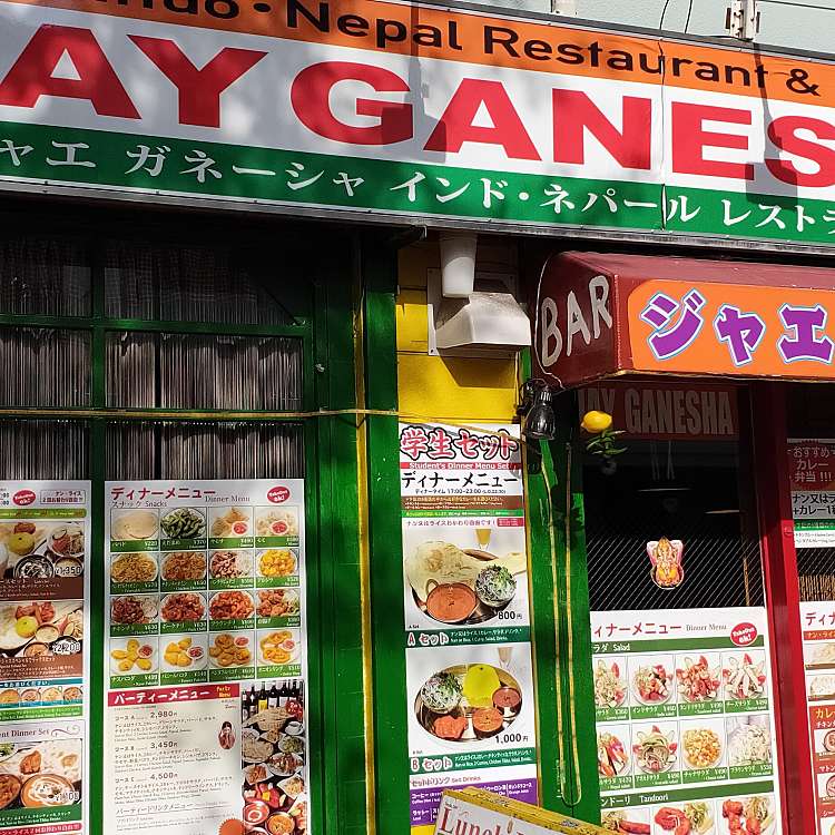 ユーザーの口コミ Jay Ganesha 高田馬場 西早稲田駅 インド料理 By Line Conomi