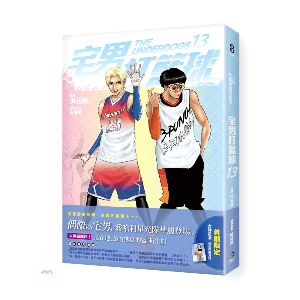 開賽勁歌熱舞，迷妹呼聲震天…… 人氣話題作！最在地、最有態度的籃球漫畫！ 故事簡介 聯賽第七場，藝人男團「喬哈利星光」駕到。 場上耍酷、場下尖叫，偶像氣場強大，宅男不能輸！ 魚頭、蛙仔首次先發，秀出「