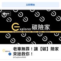 碳險家