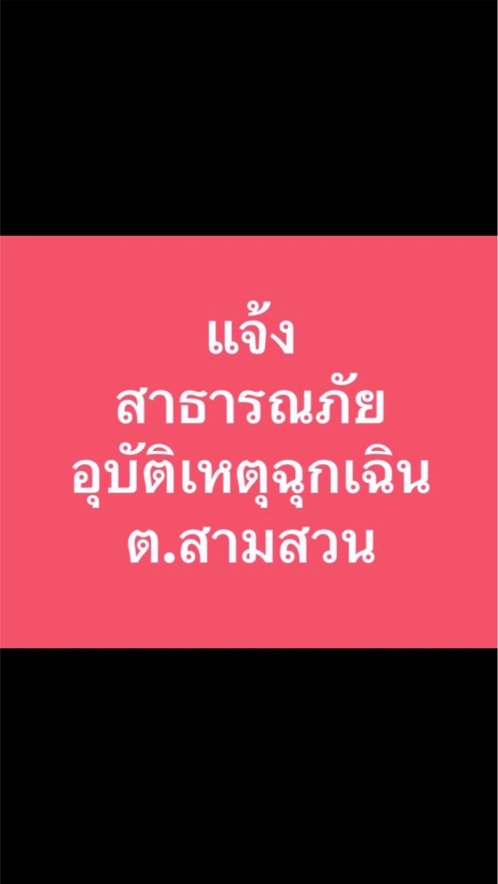 แจ้งสาธารณภัย อุบัติเหตุฉุกเฉิน สามสวน
