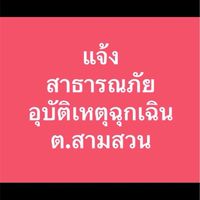 แจ้งสาธารณภัย อุบัติเหตุฉุกเฉิน สามสวน