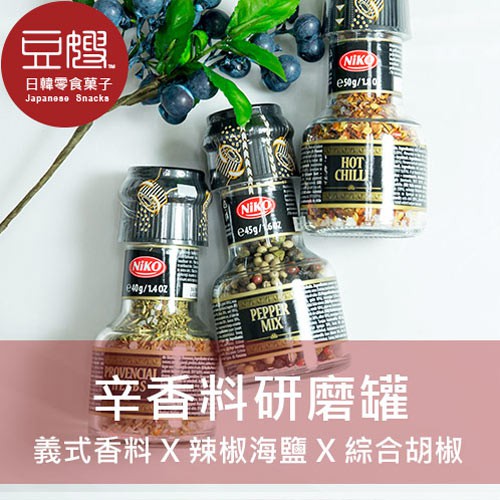 【NIKO】義式廚房 辛香料研磨罐(義式香料/綜合胡椒/辣椒海鹽/玫瑰鹽)