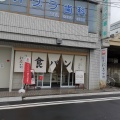実際訪問したユーザーが直接撮影して投稿した宮田町デザート / ベーカリー銀座 に志かわ 横浜保土ヶ谷店の写真
