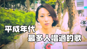 平成年代的人最愛唱甚麼歌，唱誰的歌？