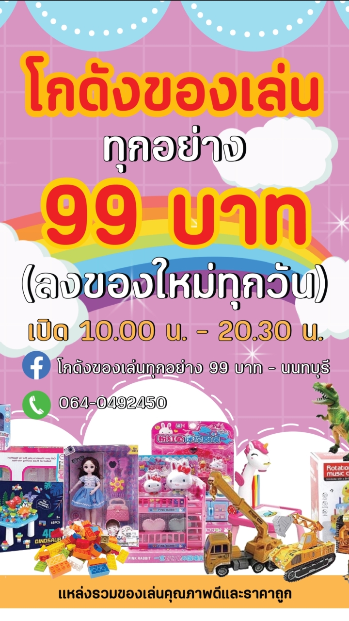 โกดังของเล่นทุกอย่าง 99 บาท - นนทบุรี