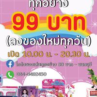 โกดังของเล่นทุกอย่าง 99 บาท - นนทบุรี