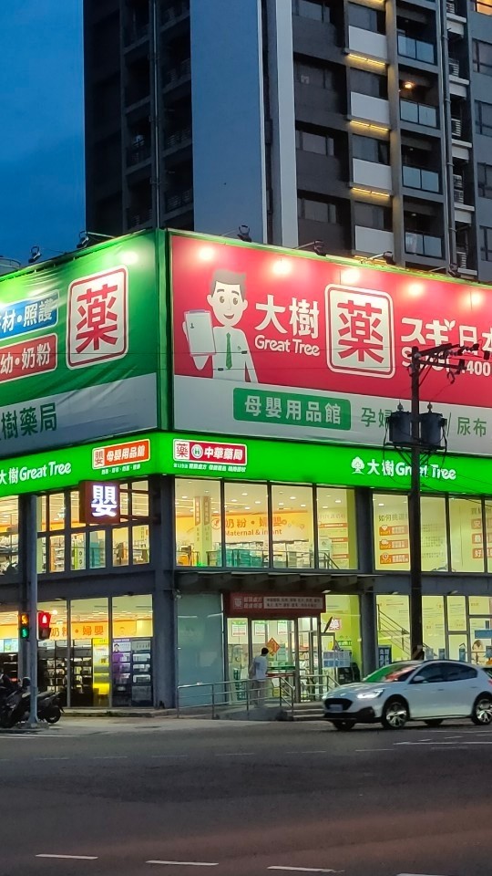 大樹藥局竹北中華店