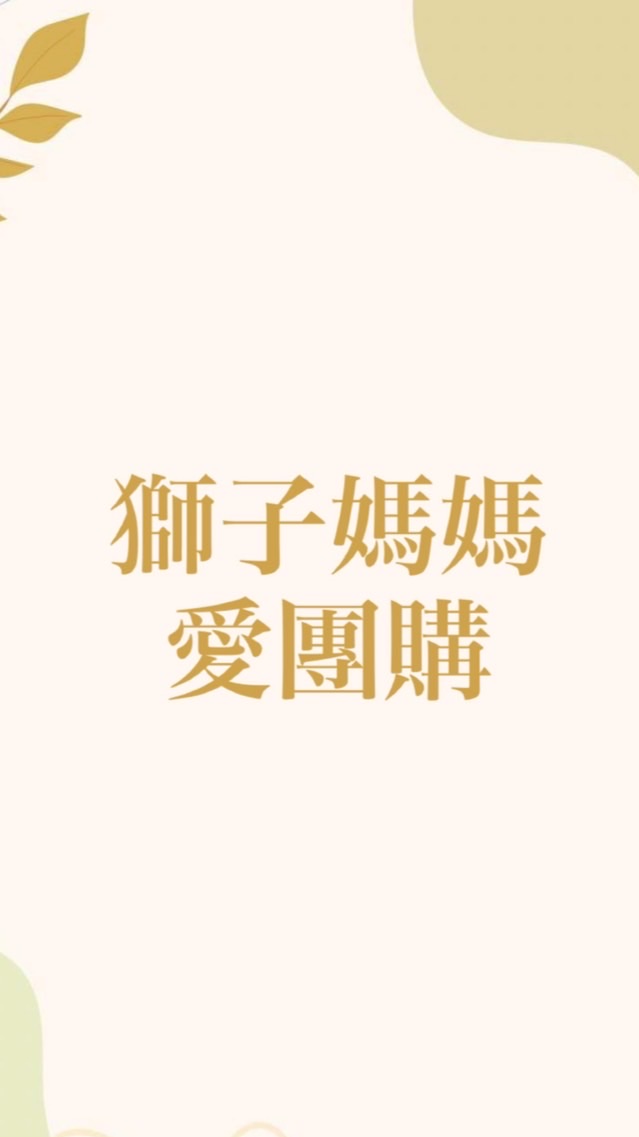 獅子媽媽愛團購