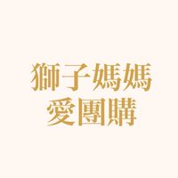 獅子媽媽愛團購