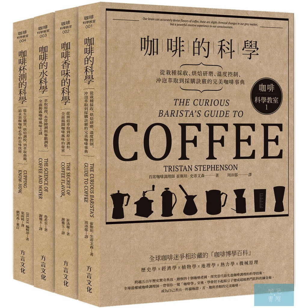 咖啡科學教室(全套合輯紀念版)-《咖啡的科學》＋《咖啡香味的科學》＋《咖啡的水科學》＋《咖啡杯測的科學》