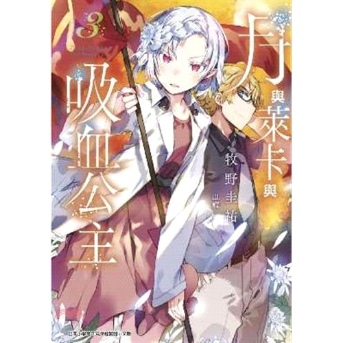 系列：青文文庫定價：230元ISBN13：9789863567769替代書名：月とライカと吸血姫(03)出版社：青文作者：牧野圭祐、かれい譯者：張凱鈞裝訂／頁數：平裝／328規格：18.2cm*12.