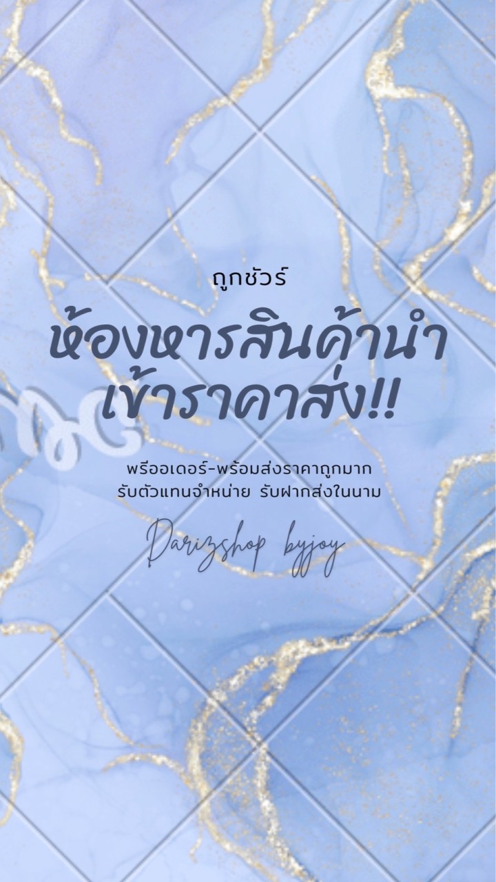 ห้องหารสินค้านำเข้าราคาถูก Darizshopbyjoy💞