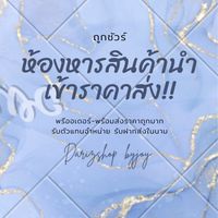 ห้องหารสินค้านำเข้าราคาถูก Darizshopbyjoy💞