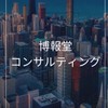 【26卒限定】博報堂コンサルティング　選考対策グループ