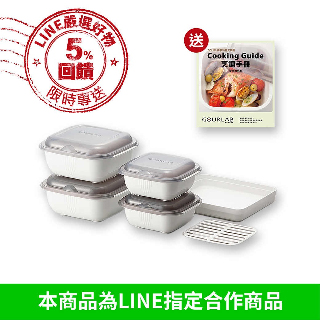 ＊主婦票選銷售冠軍＊【GOURLAB】日本多功能烹調盒 ( 保鮮盒系列 ) 多入優惠組 + 隨附烹調教學手冊 (二件組 $1280，四件組 $1780，六件組 $2380)