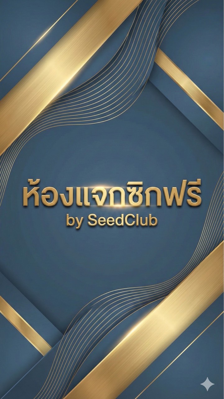 แจกซิกฟรี- Seed Club