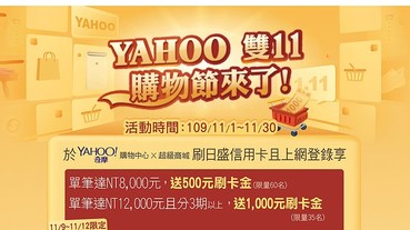 YAHOO雙11購物節 最高送1000元