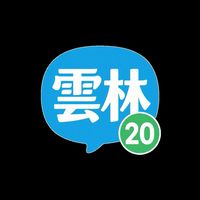 雲林20生活網｜活動・美食・景點社群（原雲林地區活動、美食、景點）