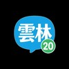 雲林20生活網｜活動・美食・景點社群（原雲林地區活動、美食、景點）