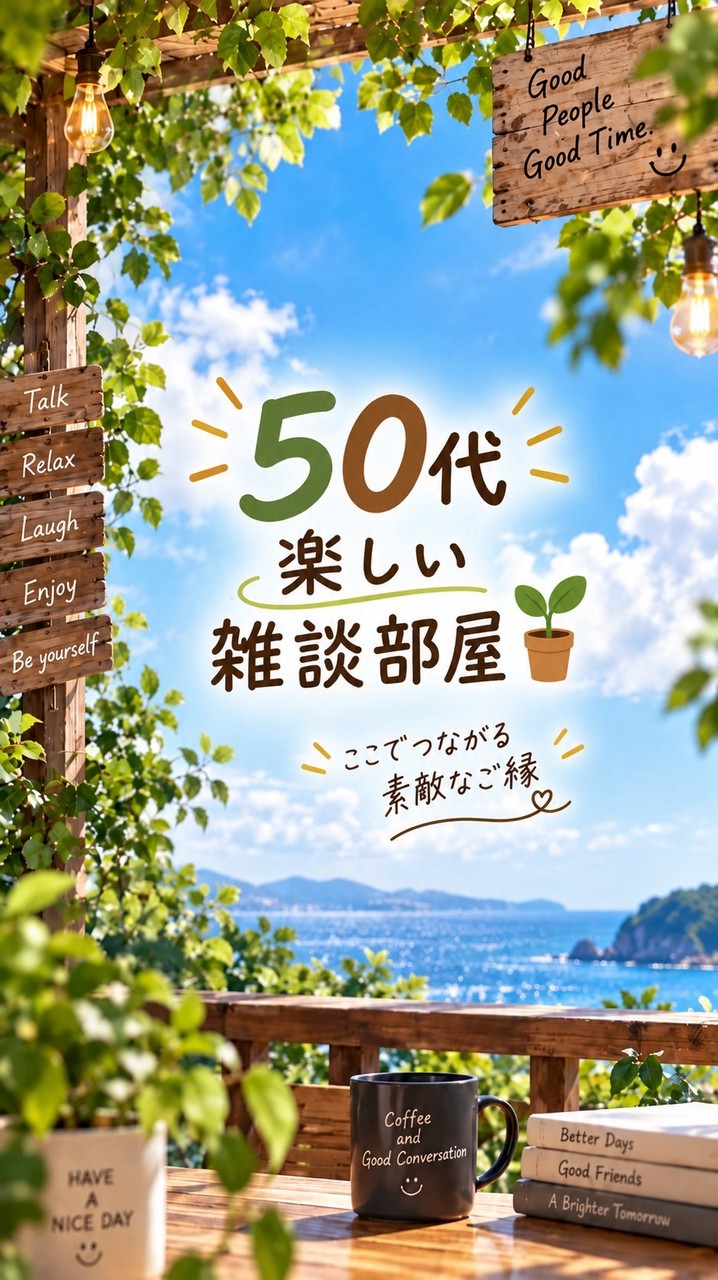 50代✨楽しい雑談部屋🪴